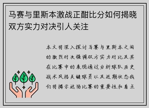 马赛与里斯本激战正酣比分如何揭晓双方实力对决引人关注