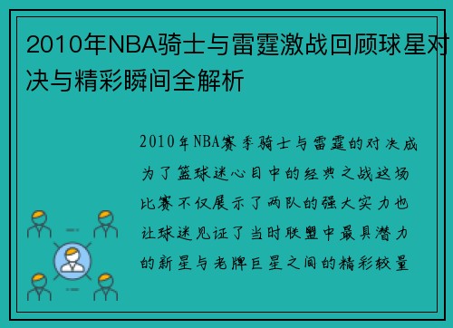 2010年NBA骑士与雷霆激战回顾球星对决与精彩瞬间全解析