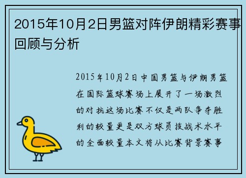 2015年10月2日男篮对阵伊朗精彩赛事回顾与分析