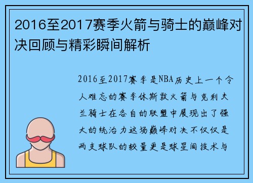 2016至2017赛季火箭与骑士的巅峰对决回顾与精彩瞬间解析