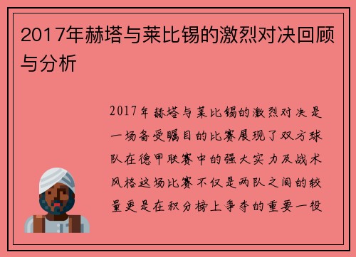 2017年赫塔与莱比锡的激烈对决回顾与分析