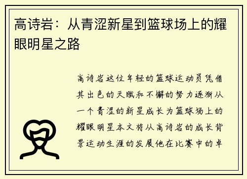 高诗岩：从青涩新星到篮球场上的耀眼明星之路