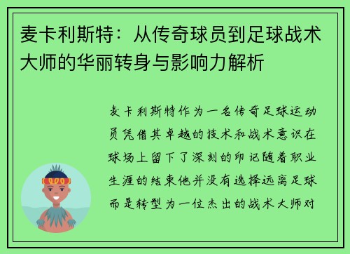 麦卡利斯特：从传奇球员到足球战术大师的华丽转身与影响力解析