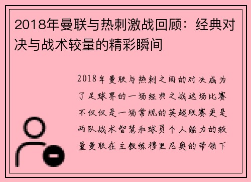 2018年曼联与热刺激战回顾：经典对决与战术较量的精彩瞬间