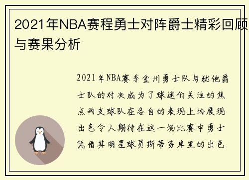 2021年NBA赛程勇士对阵爵士精彩回顾与赛果分析