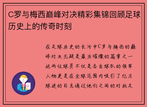 C罗与梅西巅峰对决精彩集锦回顾足球历史上的传奇时刻