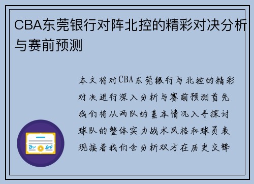 CBA东莞银行对阵北控的精彩对决分析与赛前预测