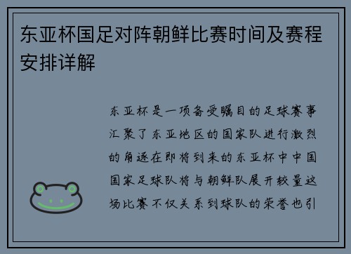 东亚杯国足对阵朝鲜比赛时间及赛程安排详解