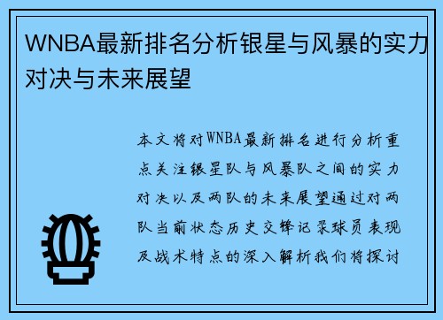 WNBA最新排名分析银星与风暴的实力对决与未来展望