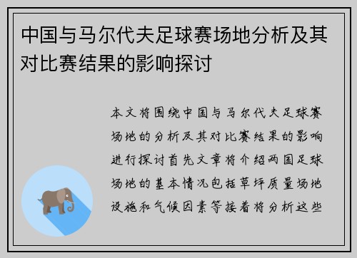 中国与马尔代夫足球赛场地分析及其对比赛结果的影响探讨