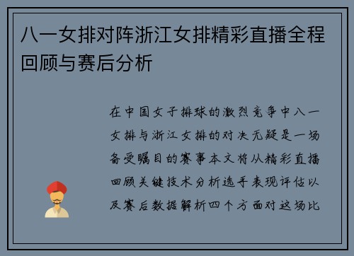 八一女排对阵浙江女排精彩直播全程回顾与赛后分析