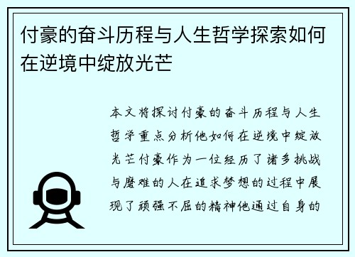 付豪的奋斗历程与人生哲学探索如何在逆境中绽放光芒