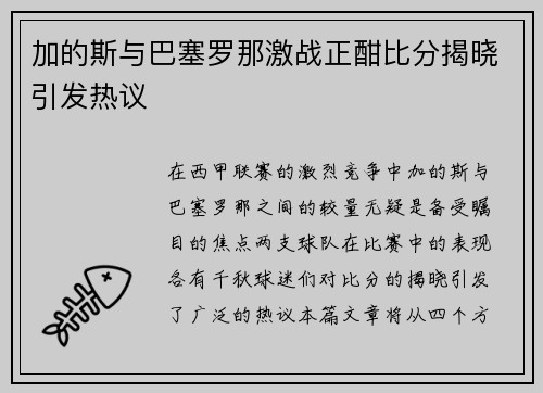 加的斯与巴塞罗那激战正酣比分揭晓引发热议
