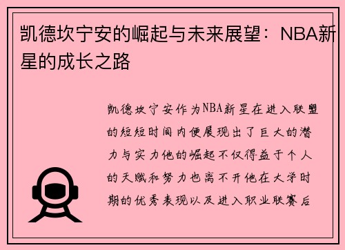凯德坎宁安的崛起与未来展望：NBA新星的成长之路