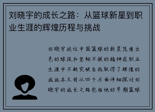 刘晓宇的成长之路：从篮球新星到职业生涯的辉煌历程与挑战