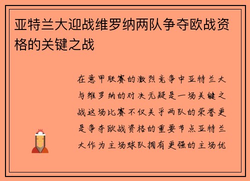 亚特兰大迎战维罗纳两队争夺欧战资格的关键之战