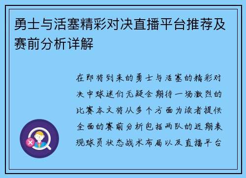 勇士与活塞精彩对决直播平台推荐及赛前分析详解