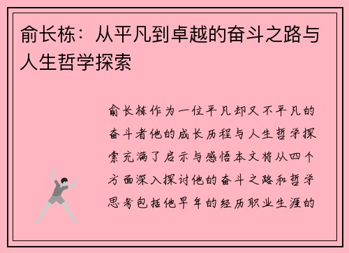 俞长栋：从平凡到卓越的奋斗之路与人生哲学探索