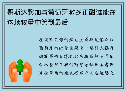 哥斯达黎加与葡萄牙激战正酣谁能在这场较量中笑到最后