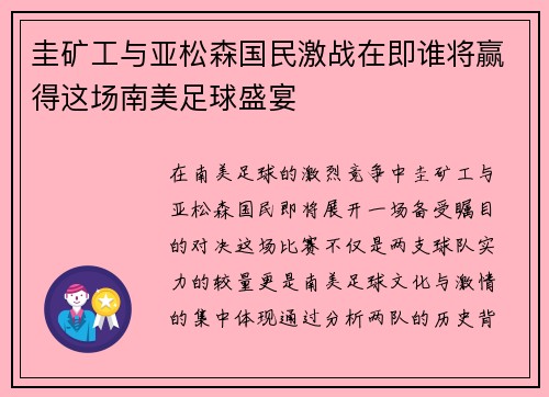 圭矿工与亚松森国民激战在即谁将赢得这场南美足球盛宴