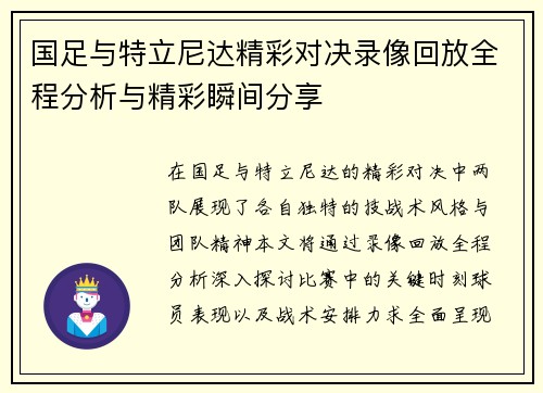 国足与特立尼达精彩对决录像回放全程分析与精彩瞬间分享
