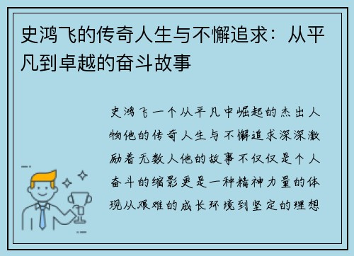 史鸿飞的传奇人生与不懈追求：从平凡到卓越的奋斗故事