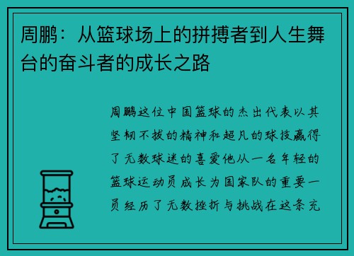 周鹏：从篮球场上的拼搏者到人生舞台的奋斗者的成长之路