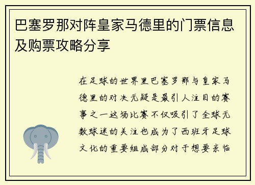 巴塞罗那对阵皇家马德里的门票信息及购票攻略分享