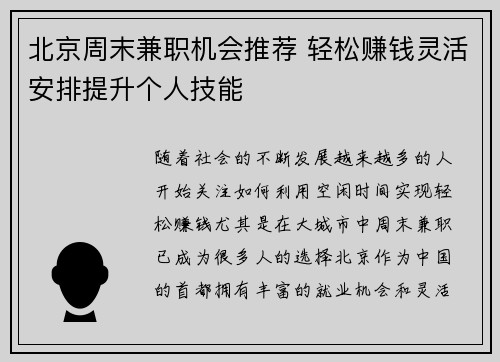 北京周末兼职机会推荐 轻松赚钱灵活安排提升个人技能