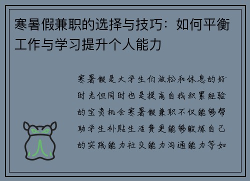 寒暑假兼职的选择与技巧：如何平衡工作与学习提升个人能力