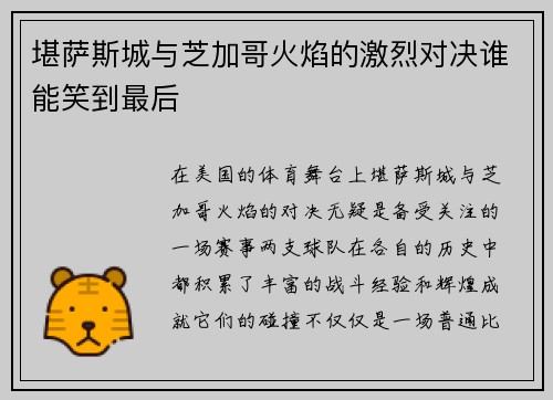 堪萨斯城与芝加哥火焰的激烈对决谁能笑到最后