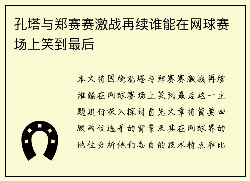 孔塔与郑赛赛激战再续谁能在网球赛场上笑到最后