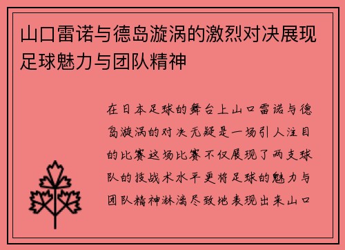 山口雷诺与德岛漩涡的激烈对决展现足球魅力与团队精神