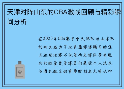 天津对阵山东的CBA激战回顾与精彩瞬间分析