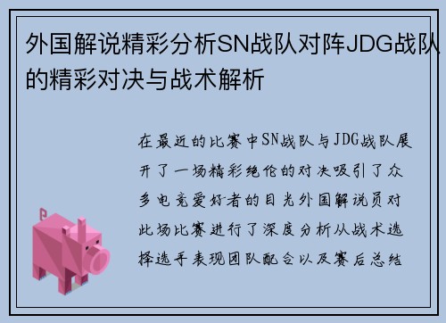外国解说精彩分析SN战队对阵JDG战队的精彩对决与战术解析