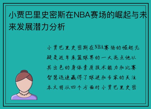 小贾巴里史密斯在NBA赛场的崛起与未来发展潜力分析