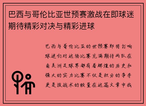 巴西与哥伦比亚世预赛激战在即球迷期待精彩对决与精彩进球