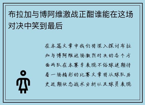 布拉加与博阿维激战正酣谁能在这场对决中笑到最后