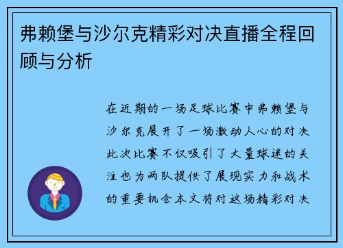 弗赖堡与沙尔克精彩对决直播全程回顾与分析