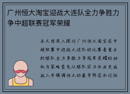 广州恒大淘宝迎战大连队全力争胜力争中超联赛冠军荣耀