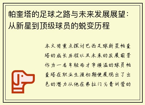 帕奎塔的足球之路与未来发展展望：从新星到顶级球员的蜕变历程