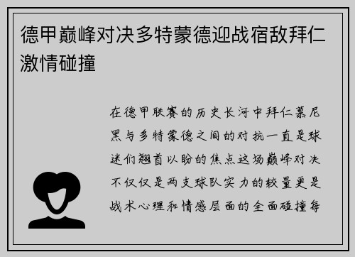德甲巅峰对决多特蒙德迎战宿敌拜仁激情碰撞