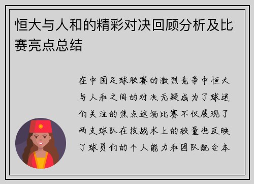 恒大与人和的精彩对决回顾分析及比赛亮点总结