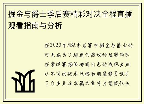 掘金与爵士季后赛精彩对决全程直播观看指南与分析