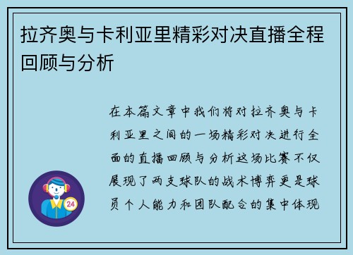 拉齐奥与卡利亚里精彩对决直播全程回顾与分析