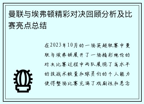 曼联与埃弗顿精彩对决回顾分析及比赛亮点总结