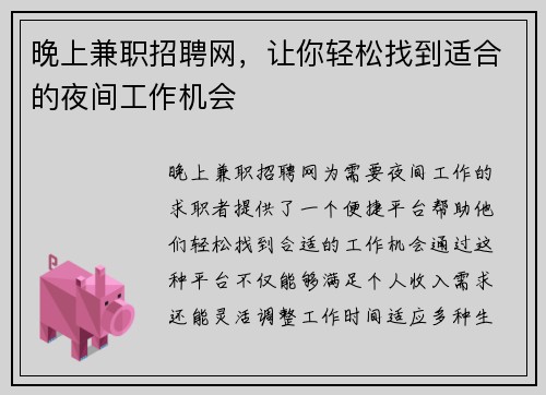 晚上兼职招聘网，让你轻松找到适合的夜间工作机会