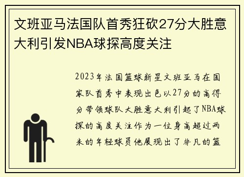 文班亚马法国队首秀狂砍27分大胜意大利引发NBA球探高度关注
