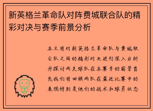 新英格兰革命队对阵费城联合队的精彩对决与赛季前景分析