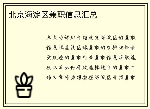 北京海淀区兼职信息汇总